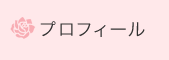 プロフィール