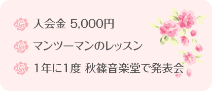 入会金 5,000円、マンツーマンのレッスン、１年に１度 秋篠音楽堂で発表会