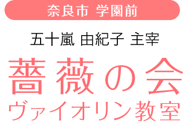 ［奈良市 学園前］五十嵐 由紀子 主宰 薔薇の会 バイオリン教室