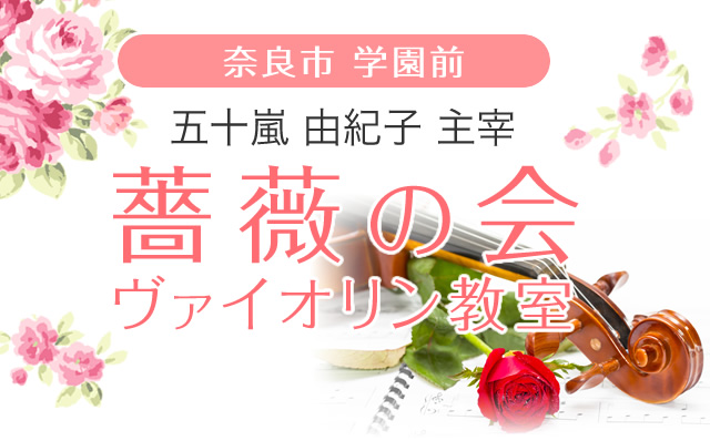 ［奈良市 学園前］五十嵐 由紀子 主宰 薔薇の会 ヴァイオリン教室